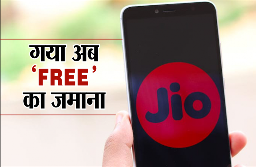 04_2.png JIO यूजर्स के लिए जरूरी खबर, अब गया 'फ्री' का जमाना, जानिए आप पर क्या होगा असर