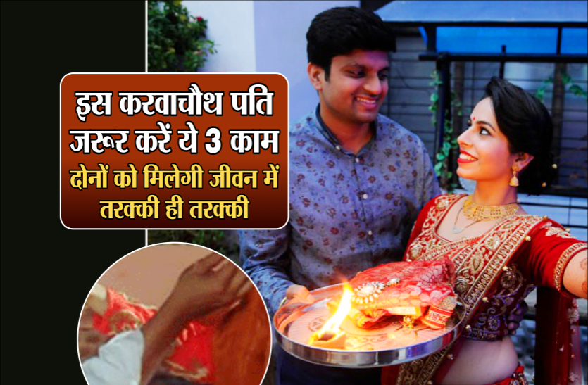 04.png इस करवाचौथ पति जरूर करें ये 3 काम, दोनों को मिलेगी जीवन में तरक्की ही तरक्की