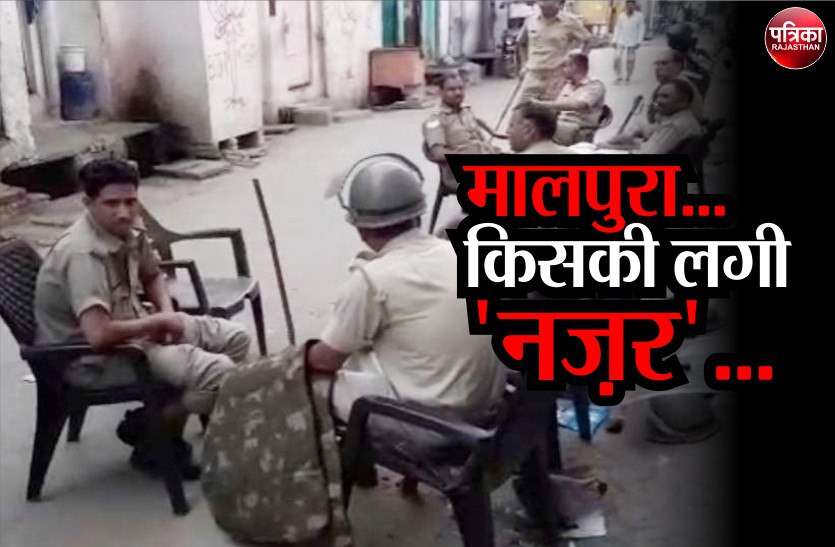 Curfew imposed in Malpura Rajasthan's Tonk district मालपुरा में अगस्त 2018 का 'री-प्ले', बवाल के बाद पहले भी लग चुका है कर्फ्यू- इंटरनेट रहे थे बंद