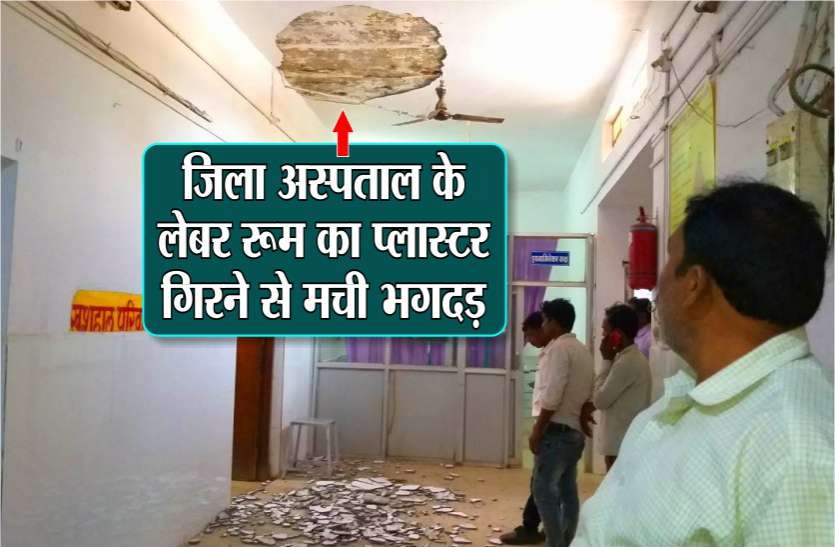 Sidhi Crime: Labor room plaster dropped in the sidhi District Hospital लेबर रूम का प्लास्टर गिरने से मची भगदड़, महिला सिक्योरिटी गार्ड सहित चार अन्य को आई चोट