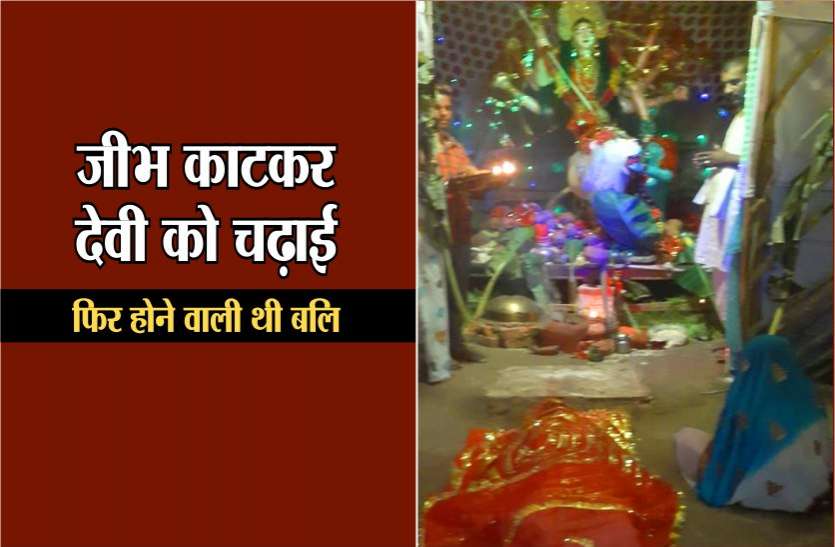 tongue cut in temple अंधविश्वासः पहले जीभ काटकर चढ़ाई, फिर देवी के सामने देने वाला था जान, ऐसी पुलिस को सलाम
