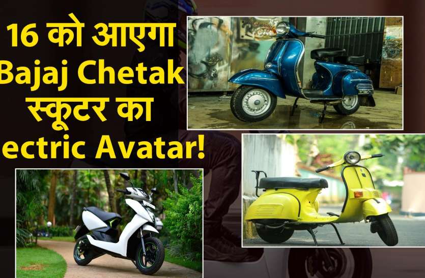 16 को आएगा Bajaj Chetak स्कूटर का Electric Avatar! 16 को आएगा Bajaj Chetak स्कूटर का Electric Avatar!