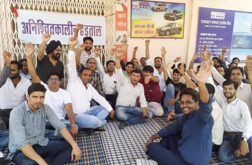 RMG bank strike in bikaner आरएमजी बैंक की हड़ताल से करोड़ों रुपए का लेन-देन अटका