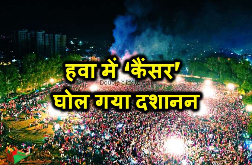 बड़ी खबर : हवा में ‘जहर’ घोल गए वॉटरप्रूफ रावण, लोगों में फैल सकता है कैंसर बड़ी खबर : हवा में ‘जहर’ घोल गए वॉटरप्रूफ रावण, लोगों में फैल सकता है कैंसर