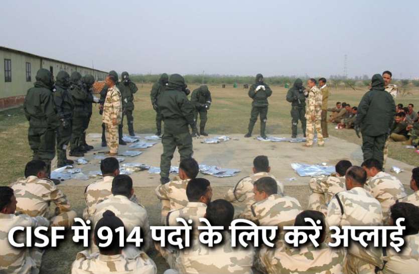 govt jobs in hindi, govt jobs, govt jobs 2019, Government Job 2019, Sarkari Naukri 2019, Latest Government job, sarkari jobs, 10th pass govt jobs, 12th pass govt jobs, सरकारी नौकरी, सरकारी नौकरी 2019, rojgar samachar, employment news in hindi, rojgar samachar in hindi, upsc jobs in hindi, 10th pass govt jobs 2019, UPSC, government jobs, UPSC exam, Sarkari Naukri, latest government jobs, jobs in hindi, latest jobs news, UPSC Jobs, upsc vacancy, Govt Jobs: CISF में 914 पदों के लिए 22 अक्टूबर तक करें अप्लाई