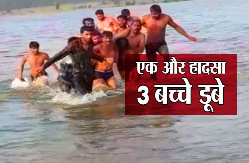 विसर्जन के दौरान हुआ एक और हादसा,फिर डूबे तीन बच्चे, देखें वीडियो विसर्जन के दौरान हुआ एक और हादसा,फिर डूबे तीन बच्चे, देखें वीडियो