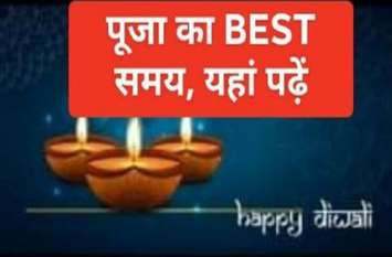 diwali puja muhurat in hindi दिवाली पूजा का बेस्ट मुहूर्त यहां पढे़ं