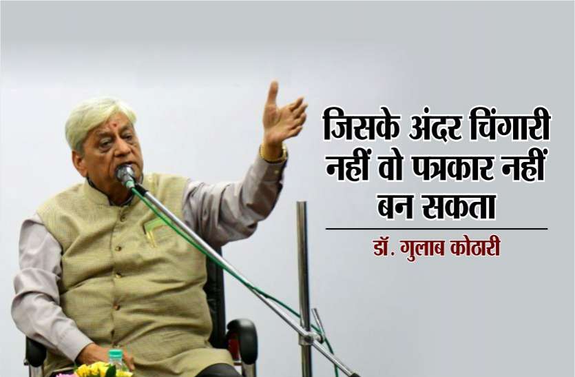 dr_gulab_kothari_speech_mcu_university_bhopal.jpg पत्रकारिता प्रोफेशन नहीं मिशन है, जिसके अंदर चिंगारी नहीं वो पत्रकार नहीं बन सकता : डॉ. गुलाब कोठारी