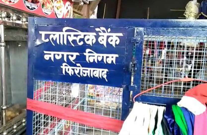 Polythine फिरोजाबाद नगर निगम ने शुरू की अनूठी पहल, प्लास्टिक बैंक के जरिए पॉलीथिन हटाने की तैयारी