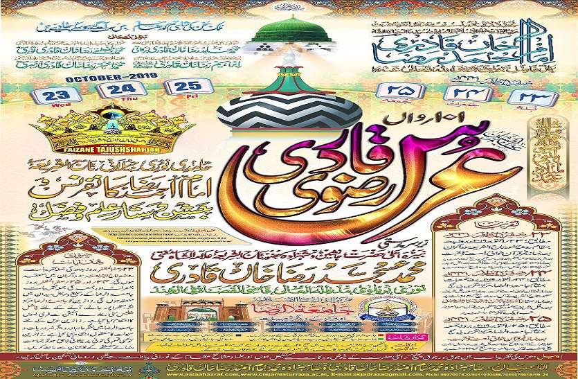 Urs E Razavi: आला हजरत के 101वें का पोस्टर जारी, जानिए पूरा कार्यक्रम Urs E Razavi: आला हजरत के 101वें उर्स का पोस्टर जारी, जानिए पूरा कार्यक्रम
