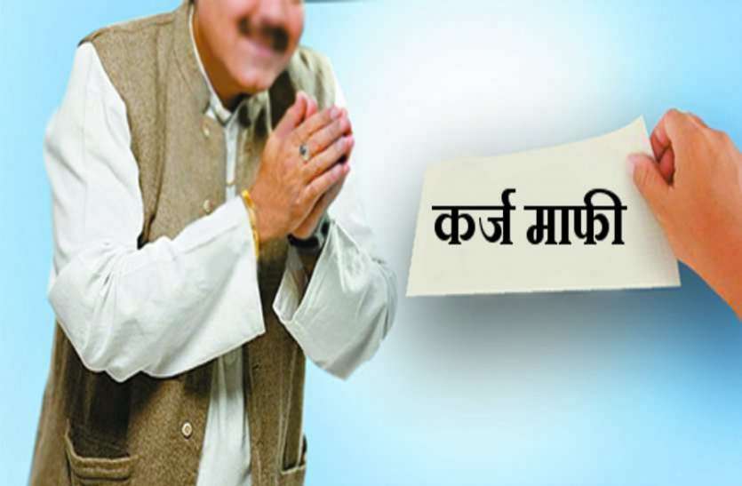 कर्जमाफी..बाइस हजार किसानों को बड़ा झटका कर्जमाफी..बाइस हजार किसानों को बड़ा झटका
