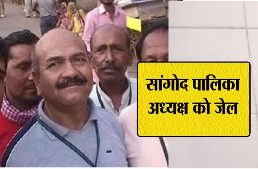 सांगोद पालिकाध्यक्ष को ठेकेदार से मारपीट पड़ी भारी, 23 तक जेल भेजा सांगोद पालिकाध्यक्ष को ठेकेदार से मारपीट पड़ी भारी, 23 तक जेल भेजा