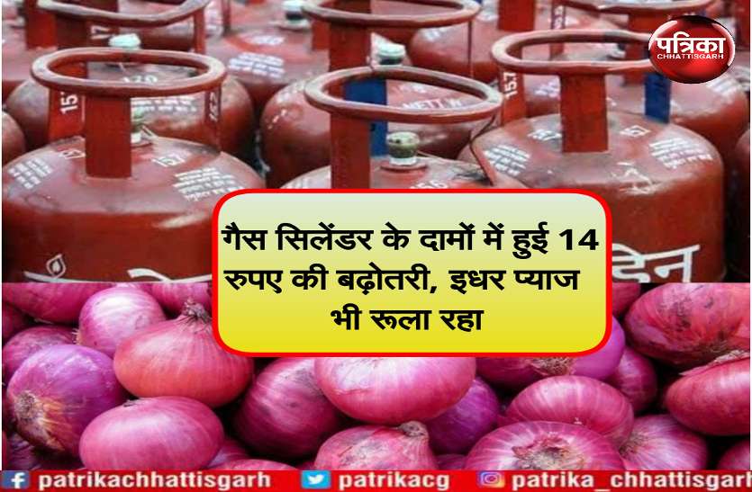 त्योहारी सीजन में महंगाई की मार, गैस सिलेंडर के दामों में हुई 14 रुपए की बढ़ोतरी, इधर प्याज भी रूला रहा त्योहारी सीजन में महंगाई की मार, गैस सिलेंडर के दामों में हुई 14 रुपए की बढ़ोतरी, इधर प्याज भी रूला रहा