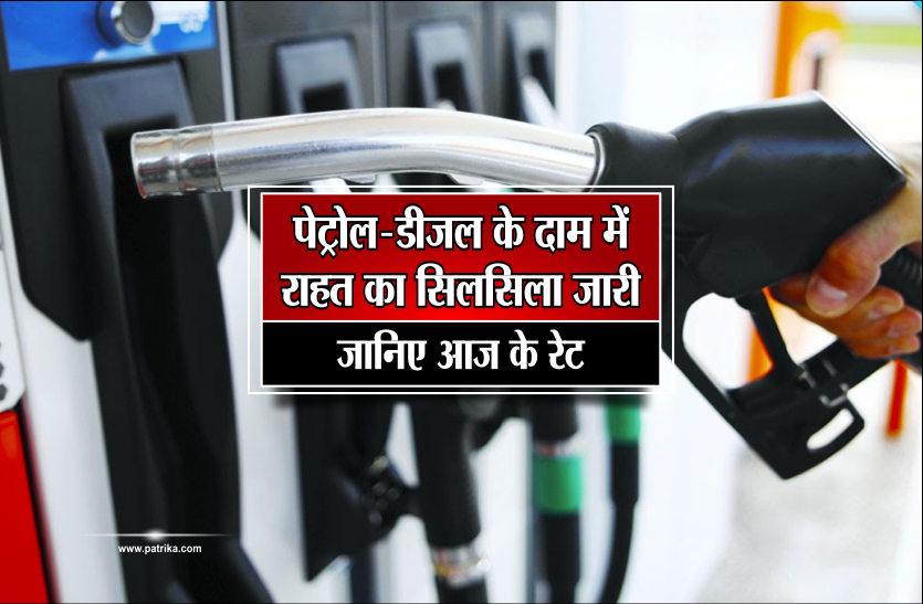 petrol diesel rate आज फिर कम हुए पेट्रोल डीज़ल के भाव एमपी में फिर भी बिक रहा है सबसे महंगा, जानिए आपके शहर के दाम
