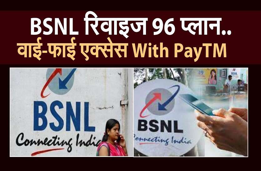 96 के प्लान को BSNL ने किया रिवाइज...BSNL यूजर्स PayTM के जरिए कर पाएंगे वाई-फाई एक्सेस 96 के प्लान को BSNL ने किया रिवाइज...BSNL यूजर्स PayTM के जरिए कर पाएंगे वाई-फाई एक्सेस