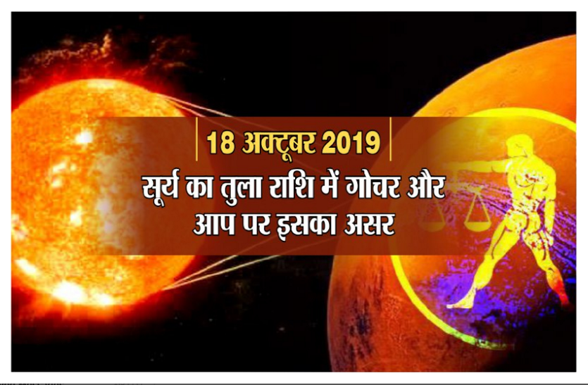 सूर्य का तुला राशि में गोचर: आपकी राशि में इस गोचर का प्रभाव और परेशानियों से बचाव के खास उपाय सूर्य का तुला राशि में गोचर: आपकी राशि में इस गोचर का प्रभाव और परेशानियों से बचाव के खास उपाय
