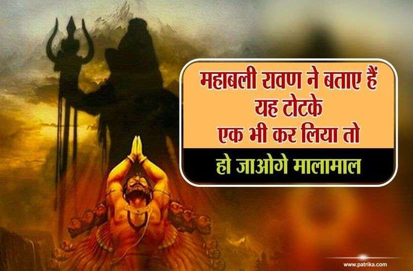 Sharad Purnima 2019 महाबली रावण ने किए थे शरद पूर्णिमा के टोटके, आप भी करें मिलेगा लाभ