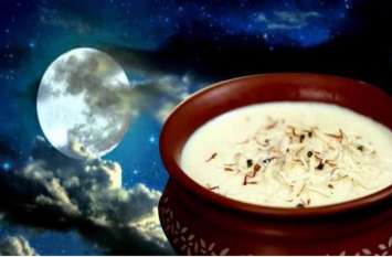 Sharad Purnima: The nectar from the moon works for medicine शरद पूर्णिमा: चांद से बरसा अमृत औषधि का करता है काम