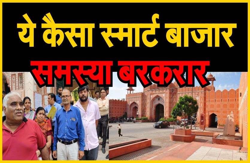 पहले स्मार्ट बाजार को लेकर उठे सवाल जयपुर // पहले स्मार्ट बाजार को लेकर उठे सवाल