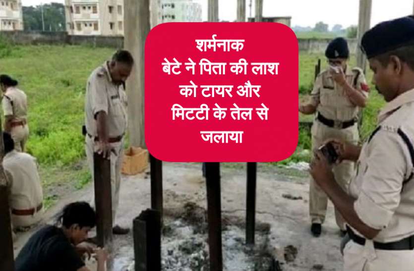 शर्मनाक: बेटे ने पिता की लाश को टायर और मिटटी के तेल से जलाया, ये है वजह शर्मनाक: बेटे ने पिता की लाश को टायर और मिटटी के तेल से जलाया, ये है वजह