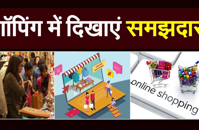 दीवाली की शॉपिंग न हो जेब पर भारी-diwali shopping दीवाली की शॉपिंग न हो जेब पर भारी-diwali shopping