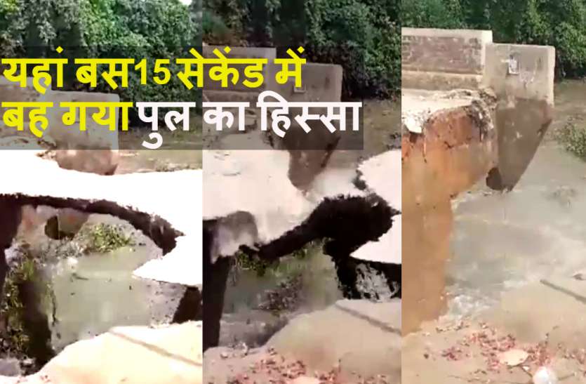 Bridge पानी के तेज दबाव से सिर्फ 15 सेकेंड में बह गया पुल का एक हिस्सा