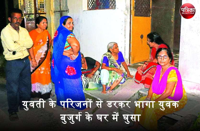 प्रेमिका के साथ घुमते प्रेमी को मारने दौड़े परिजन, डरकर भागा प्रेमी बुजुर्ग महिला के घर में घुसा, लोगों ने चोर समझकर कर दिया बंद और... प्रेमिका के साथ घुमते प्रेमी को मारने दौड़े परिजन, डरकर भागा प्रेमी बुजुर्ग महिला के घर में घुसा, लोगों ने चोर समझकर कर दिया बंद और...