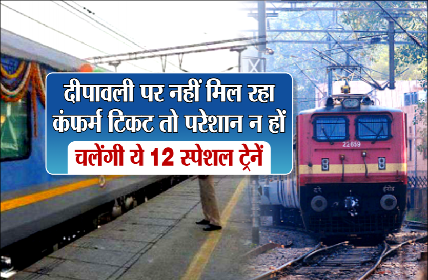 02_1.png दीपावली पर नहीं मिल रहा कंफर्म टिकट तो परेशान न हों, चलेंगी ये 12 स्पेशल ट्रेनें