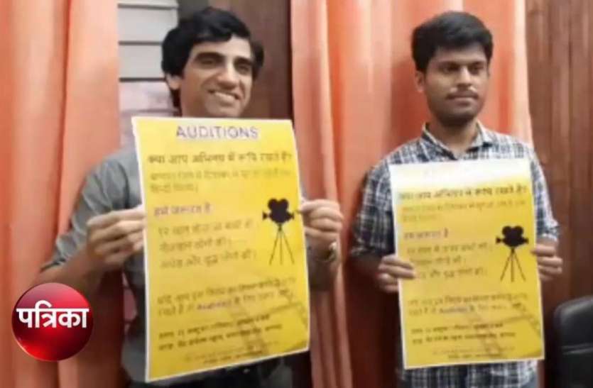 screenshot_from_2019-10-10_17-29-52.jpg Film में करनी है एक्टिंग तो बड़े काम की है ये खबर, 13 October से यहां शुरू हो रहे Audition, देखें वीडियो