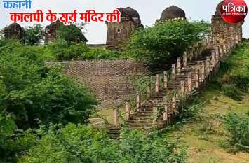 Jalaun Kalpi Surya Mandir history कोणार्क के सूर्य मंदिर की हूबहू नकल है कालपी का सूर्य मंदिर