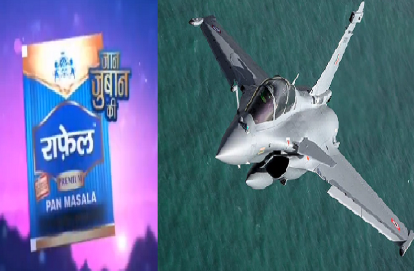 viral सोशल मीडिया पर राफेल विमान के बाद राफेल पान मसाला हुआ वायरल, लोग जमकर ले रहे हैं मजे