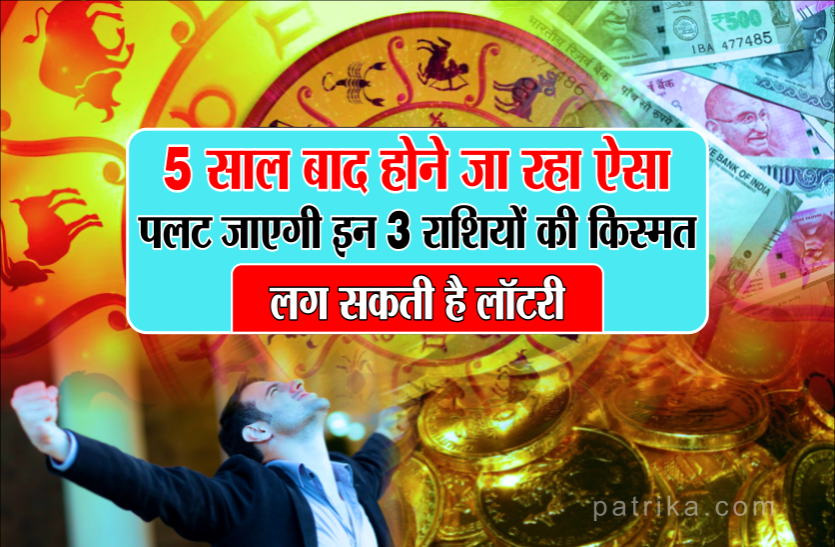 01_2_4838856_835x547-m.png 5 साल बाद होने जा रहा ऐसा, पलट जाएगी इन 3 राशियों की किस्मत, लग सकती है लॉटरी