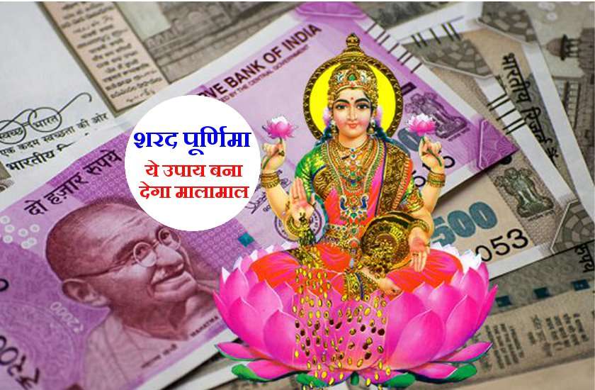 शरद पूर्णिमा की रात का यह उपाय बना देगा महाकरोड़पित, हो जाएगी हर इच्छा पूरी