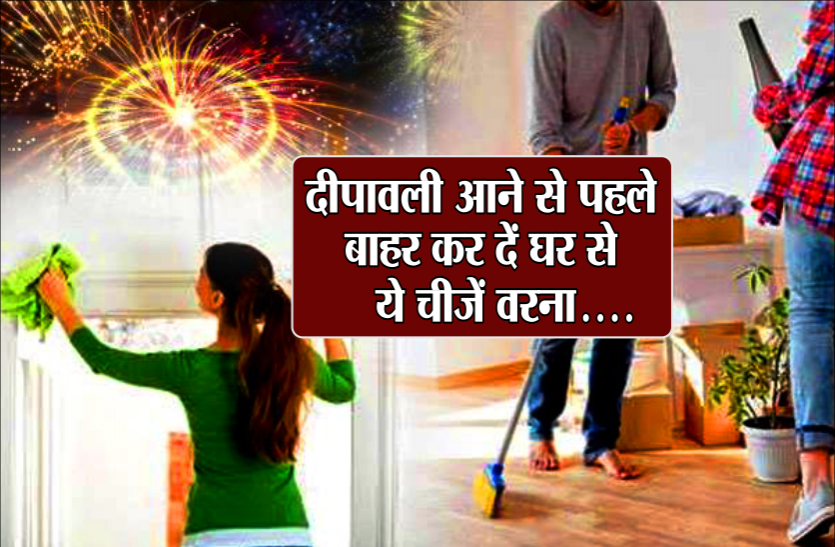 दीपावली आने से पहले बाहर कर दें घर से ये चीजें, वरना देवी लक्ष्मी हो जाएंगी नाराज दीपावली आने से पहले बाहर कर दें घर से ये चीजें, वरना देवी लक्ष्मी हो जाएंगी नाराज