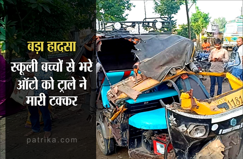 01.png स्कूली बच्चों से भरे ऑटो को ट्राले ने मारी टक्कर, 8 साल की बच्ची की मौत, 6 घायल
