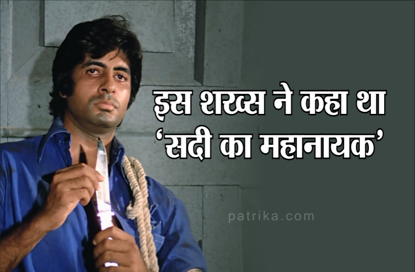 03.png अमिताभ बच्चन की फिल्म देख इस शख्स ने कह दिया था 'सदी का महानायक'