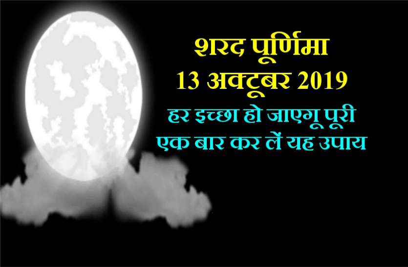 शरद पूर्णिमा की रात का यह उपाय बना देगा महाकरोड़पित, हो जाएगी हर इच्छा पूरी शरद पूर्णिमा की रात का यह उपाय बना देगा महाकरोड़पित, हो जाएगी हर इच्छा पूरी