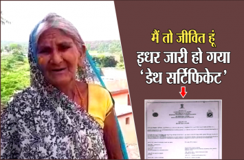 Guna: panchayat sachiv issue death certificate of women for bribe 5 हजार रुपये के लिए पंचायत सचिव ने जीते जी महिला को मार दिया, डेथ सर्टिफिकेट जारी कर सरकारी योजनाओं से हटाया नाम