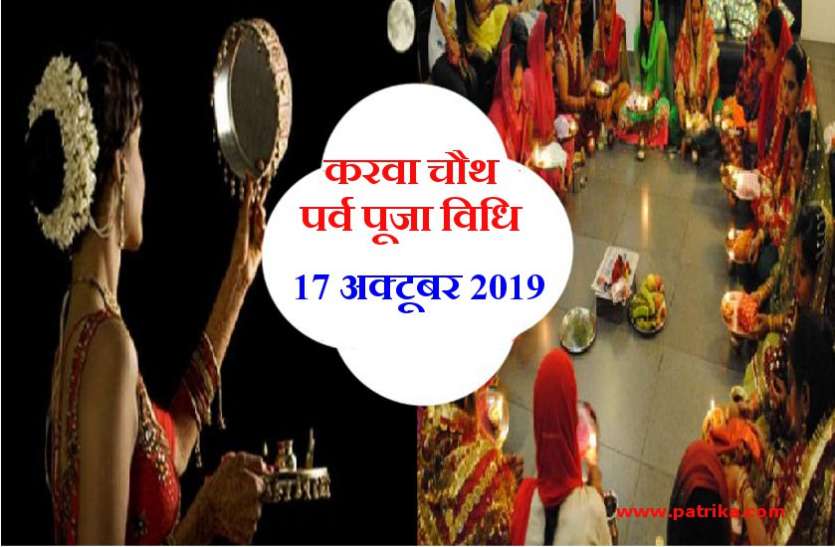 करवा चौथ 2019 : पर्व पूजन एवं शुभ मुहूर्त, 17 अक्टूबर गुरुवार करवा चौथ 2019 : पर्व पूजन एवं शुभ मुहूर्त, 17 अक्टूबर गुरुवार