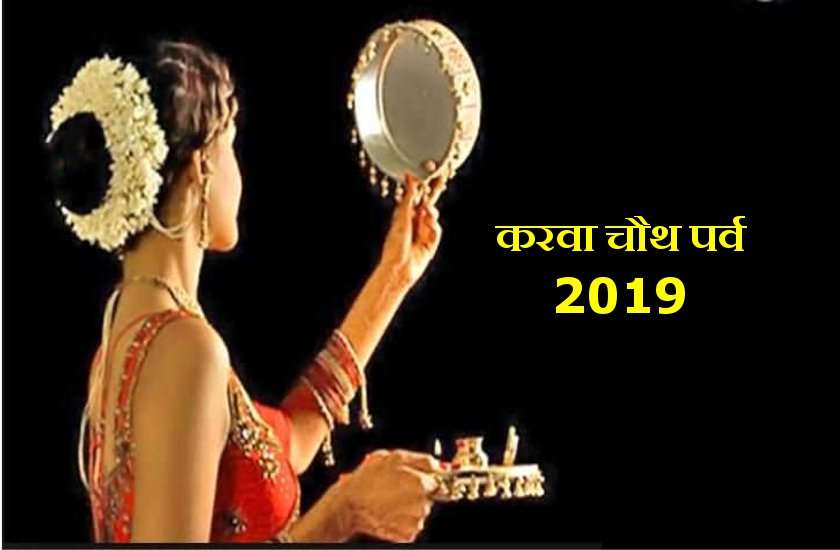 करवा चौथ 2019 : पर्व पूजन एवं शुभ मुहूर्त, 17 अक्टूबर गुरुवार