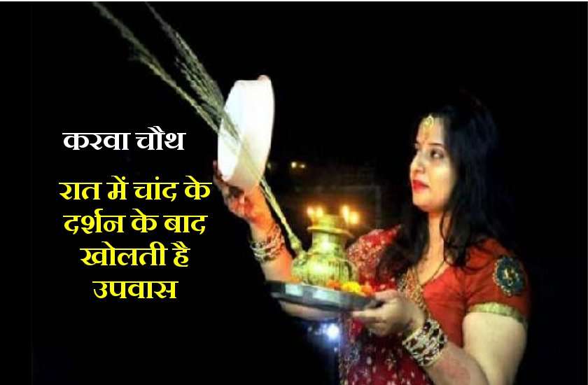 करवा चौथ 2019 : पर्व पूजन एवं शुभ मुहूर्त, 17 अक्टूबर गुरुवार