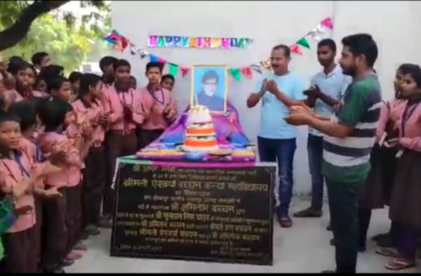 दौलतपुर गांव में केक काटकर मनाया गया अमिताभ बच्चन का जन्मदिन, लंबी आयु की कामना के साथ महाविद्यालय शुरू कराने की अपील दौलतपुर गांव में केक काटकर मनाया गया अमिताभ बच्चन का जन्मदिन, लंबी आयु की कामना के साथ महाविद्यालय शुरू कराने की अपील