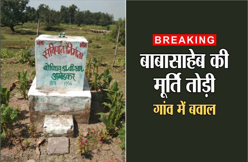 BR Ambedkar statue was vandalised by unidentified persons in satna Breaking: असामाजिक तत्वों ने तोड़ी डॉ. भीम राव अम्बेडकर की मूर्ति, गांव में बवाल, भारी संख्या में पुलिस बल तैनात