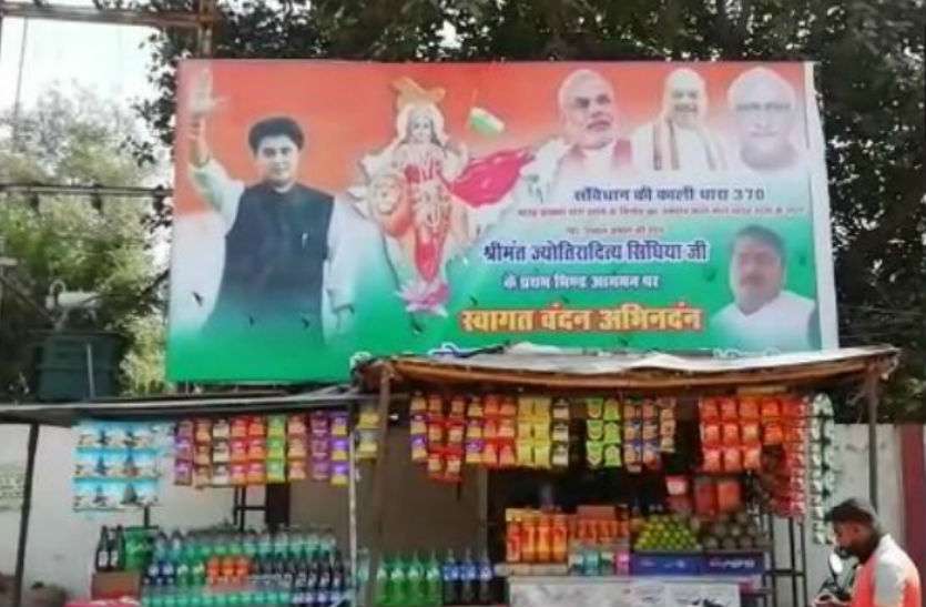78.jpg पीएम मोदी और अमित शाह के साथ ज्योतिरादित्य सिंधिया का पोस्टर, लिखा- स्वागत, वंदन और अभिनंदन