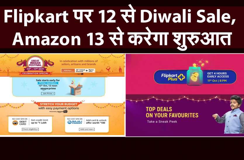 Flipkart पर 12 से Diwali Sale, Amazon 13 से करेगा शुरुआत Flipkart पर 12 से Diwali Sale, Amazon 13 से करेगा शुरुआत