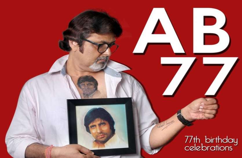 Bollywood News; सूरत का यह शख्स अमिताभ बच्चन का है जबरदस्त फैन, शरीर पर बनावा रखे है बच्चन के टेटू, घर को दिया है बच्चन धाम नाम, रोज आरती भी ऊतारता है Bollywood News; सूरत का यह शख्स अमिताभ बच्चन का है जबरदस्त फैन, शरीर पर बनावा रखे है बच्चन के टेटू, घर को दिया है बच्चन धाम नाम, रोज आरती भी ऊतारता है