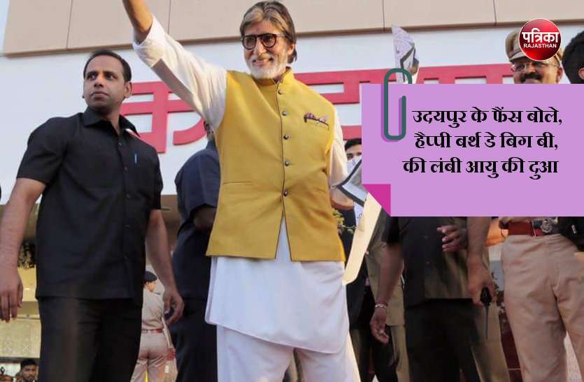 सदी के महानायक अमिताभ बच्चन का बर्थ डे पर उदयपुर में काटा जाएगा 77 फीट लंबा केक सदी के महानायक अमिताभ बच्चन के बर्थ डे पर उदयपुर में काटा जाएगा 77 फीट लंबा केक, फैंस ने दी शुभकामनाएं