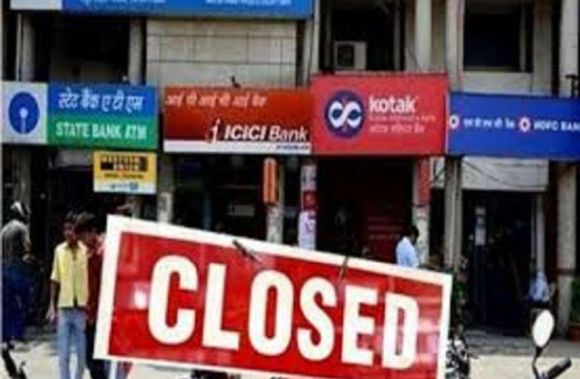 Bank Closed जल्द निपटा लें अपने सारे काम, चार दिन के लिए बंद रहेगा बैंक