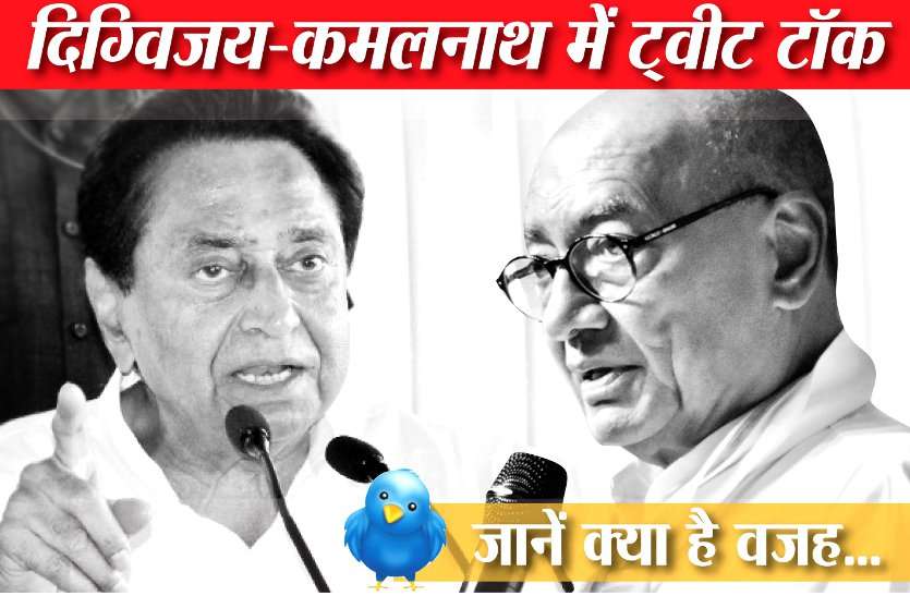 Tweet talk in Digvijay and Kamal Nath दिग्विजय बोले- गायों को अभयारण्य भेजा तो आप सच्चे गोभक्त, कमलनाथ का जवाब: गोमाता सियासत नहीं, आस्था का प्रतीक