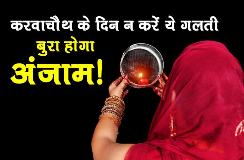 karwa chauth 2019 करवाचौथ पर नई-नवेली दुल्हन न करें भूलकर भी ये 10 गलतियां, नहीं तो चुकानी पड़ सकती है ये बड़ी कीमत